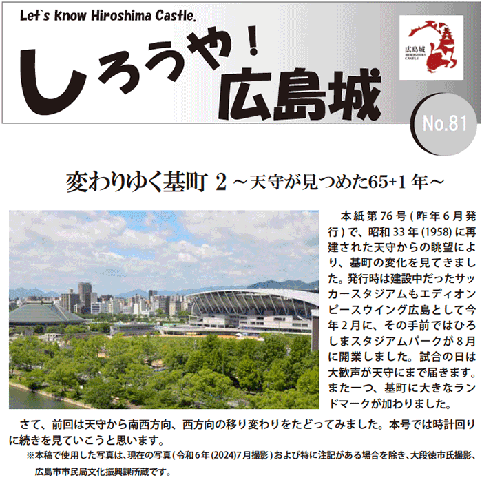 広報紙「しろうや！広島城」令和6年度 第81号