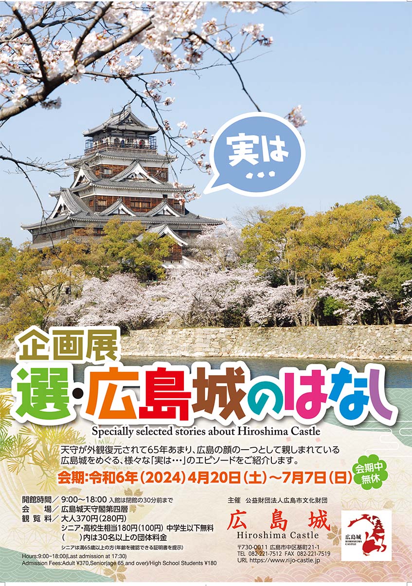 【終了しました】企画展「選・広島城のはなし」 | 広島城