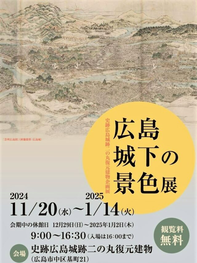 二の丸復元建物企画展「広島城下の景色展」