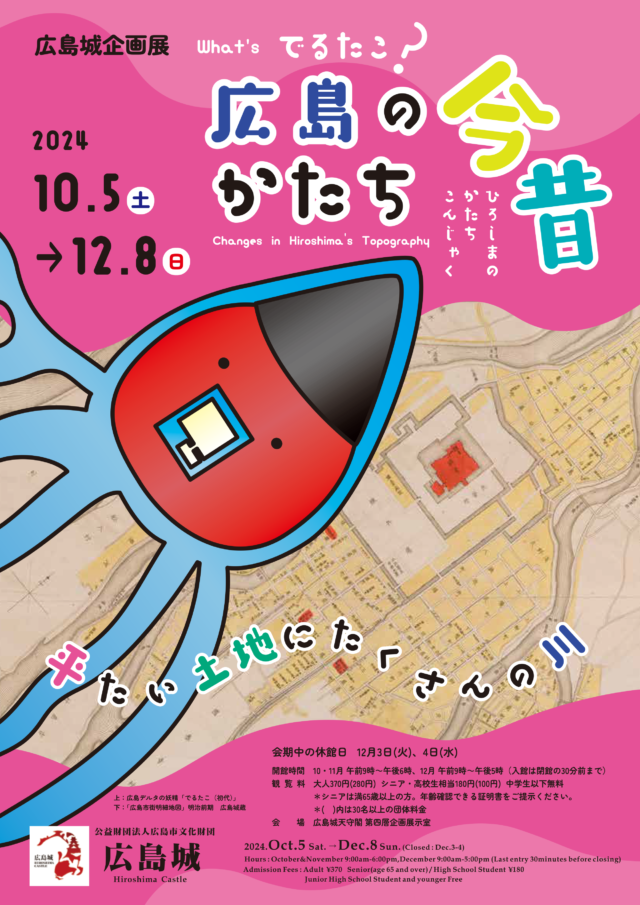 企画展「What’s でるたこ？ 広島のかたち今昔」